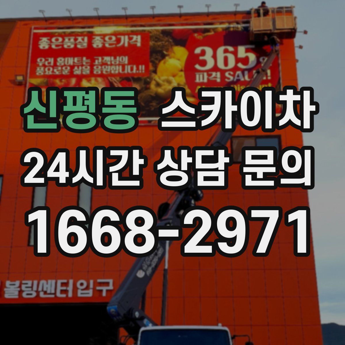 신평동 스카이차