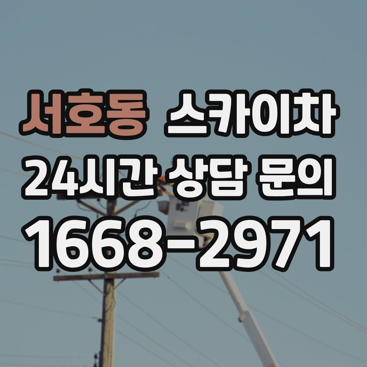 서호동 스카이차 빗물 유입 의심 구간 외벽 점검