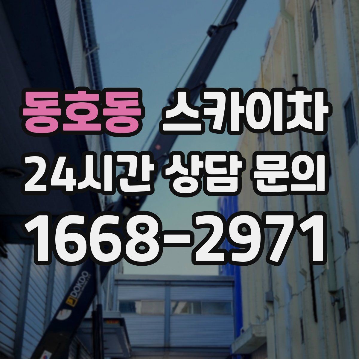 동호동 스카이차 작업 문의 시 꼭 알려야 할 현장 정보