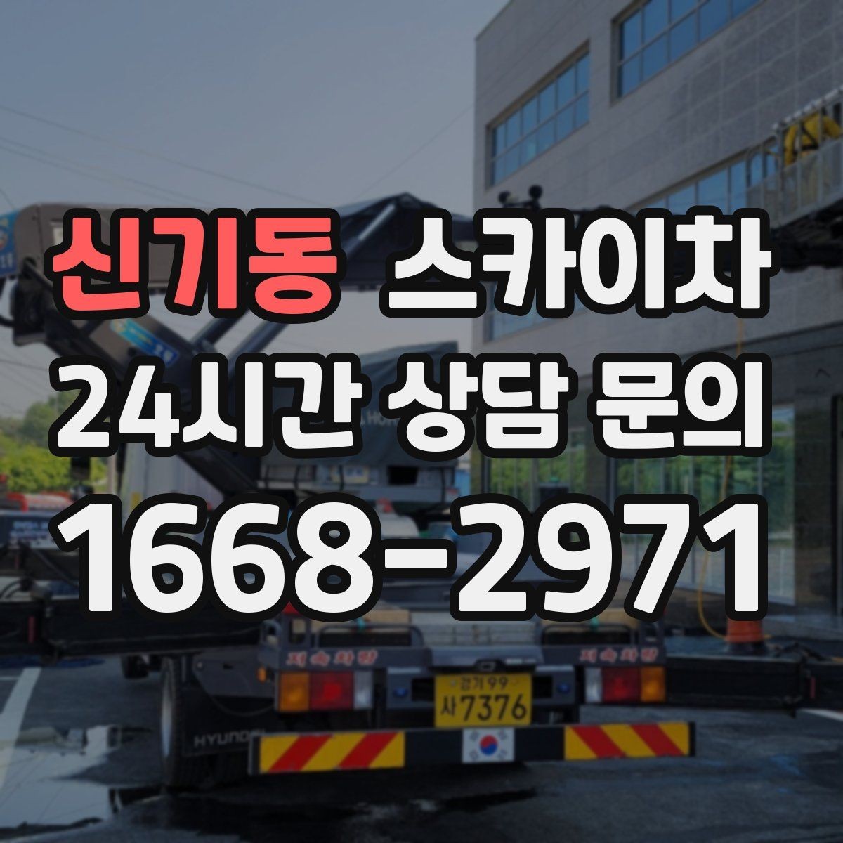 신기동 스카이차 비포장 현장 작업 가능 조건 정리