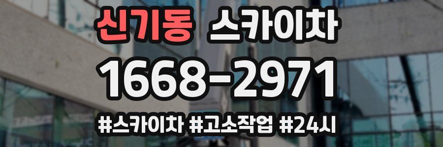 신기동 스카이차