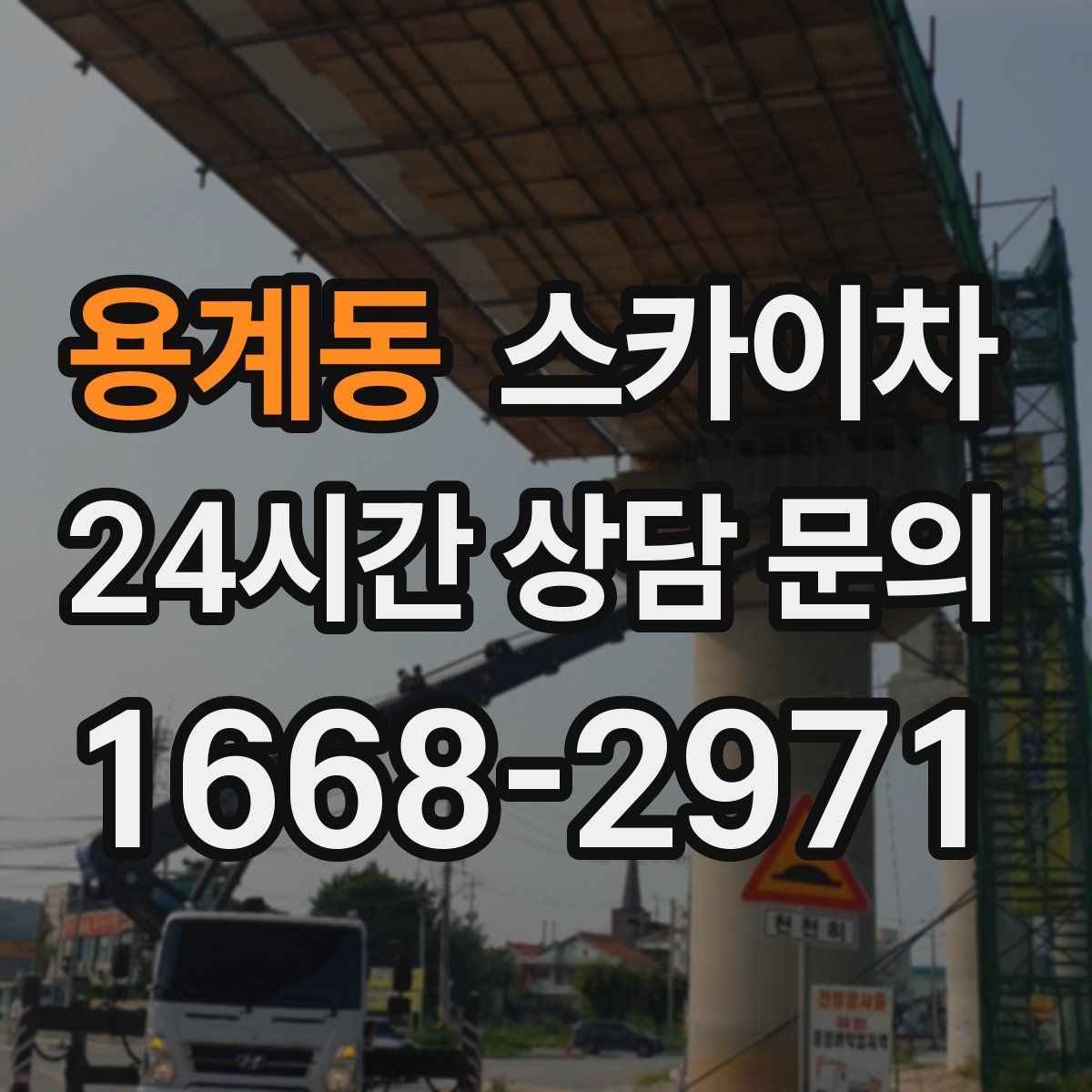 용계동 스카이차 베란다 상부 누수 의심 구간 점검