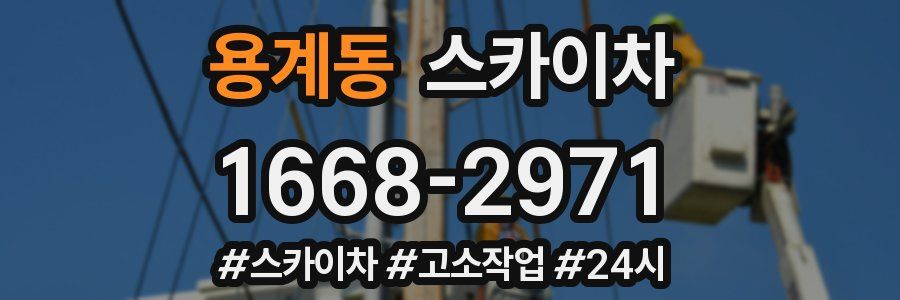 용계동 스카이차