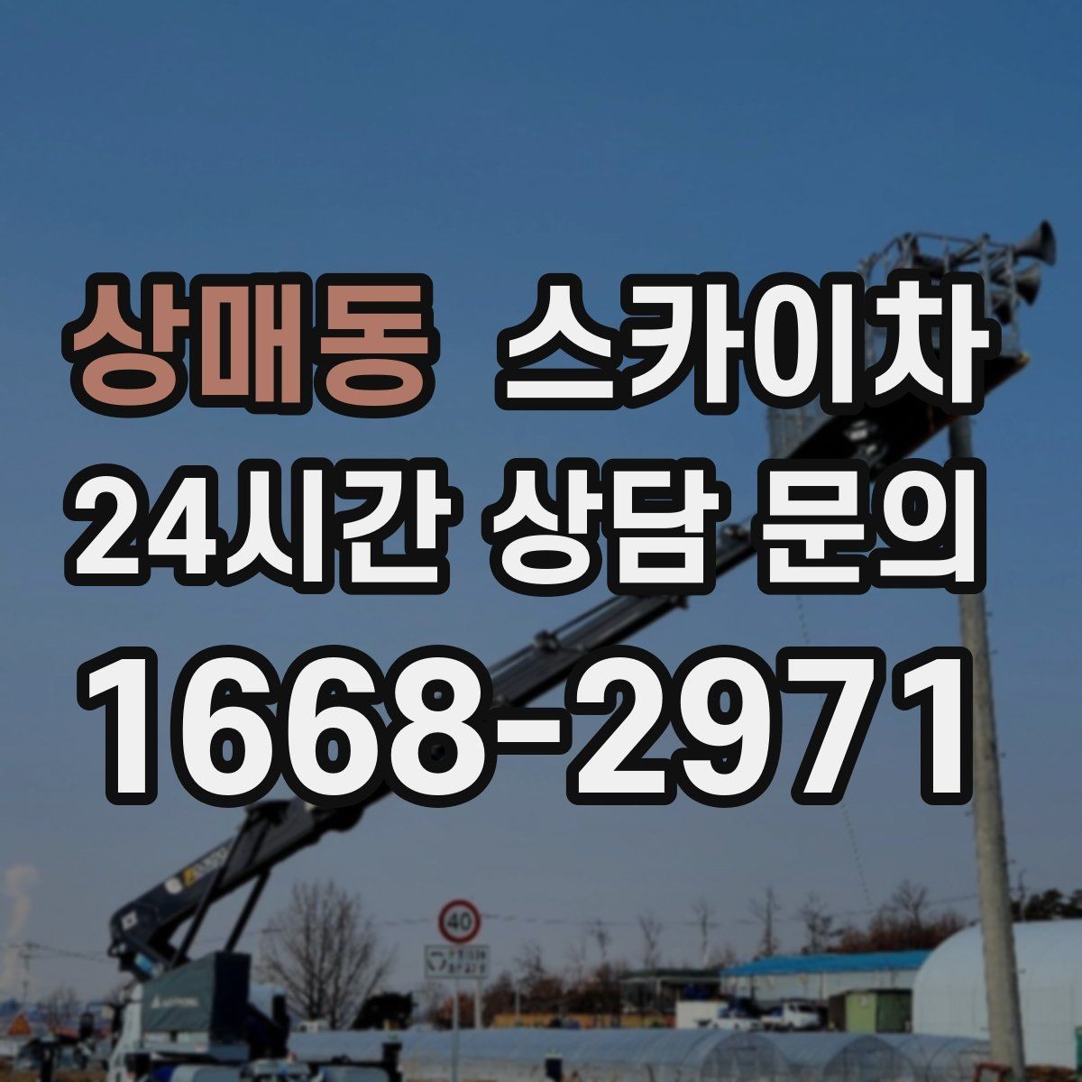상매동 스카이차 작업 당일 원활한 진행을 위한 체크리스트