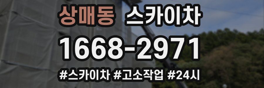 상매동 스카이차