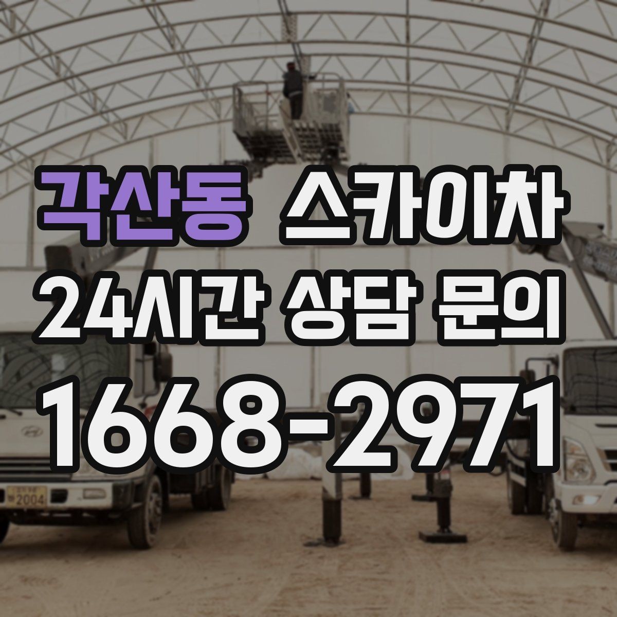 각산동 스카이차 돌출 간판 흔들림 점검이 중요한 이유