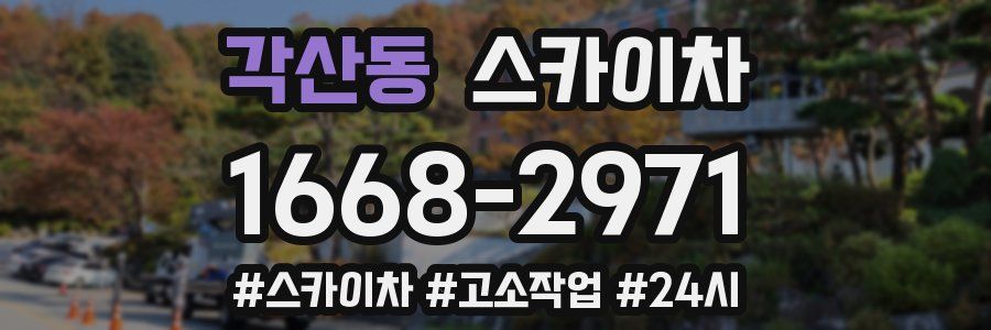 각산동 스카이차