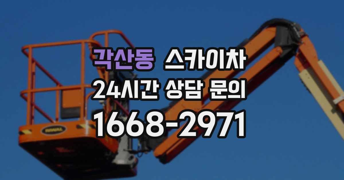 각산동 스카이차