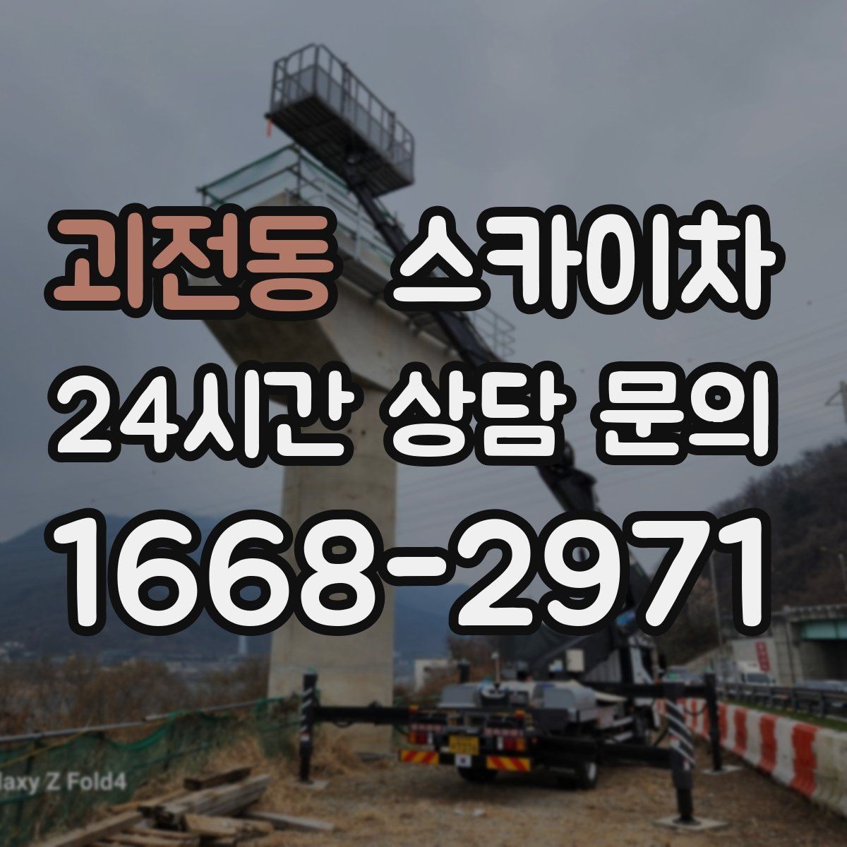 괴전동 스카이차 외벽 배관 누수 보수 작업에 필요한 이유
