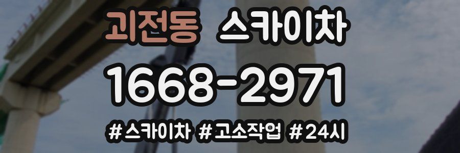 괴전동 스카이차