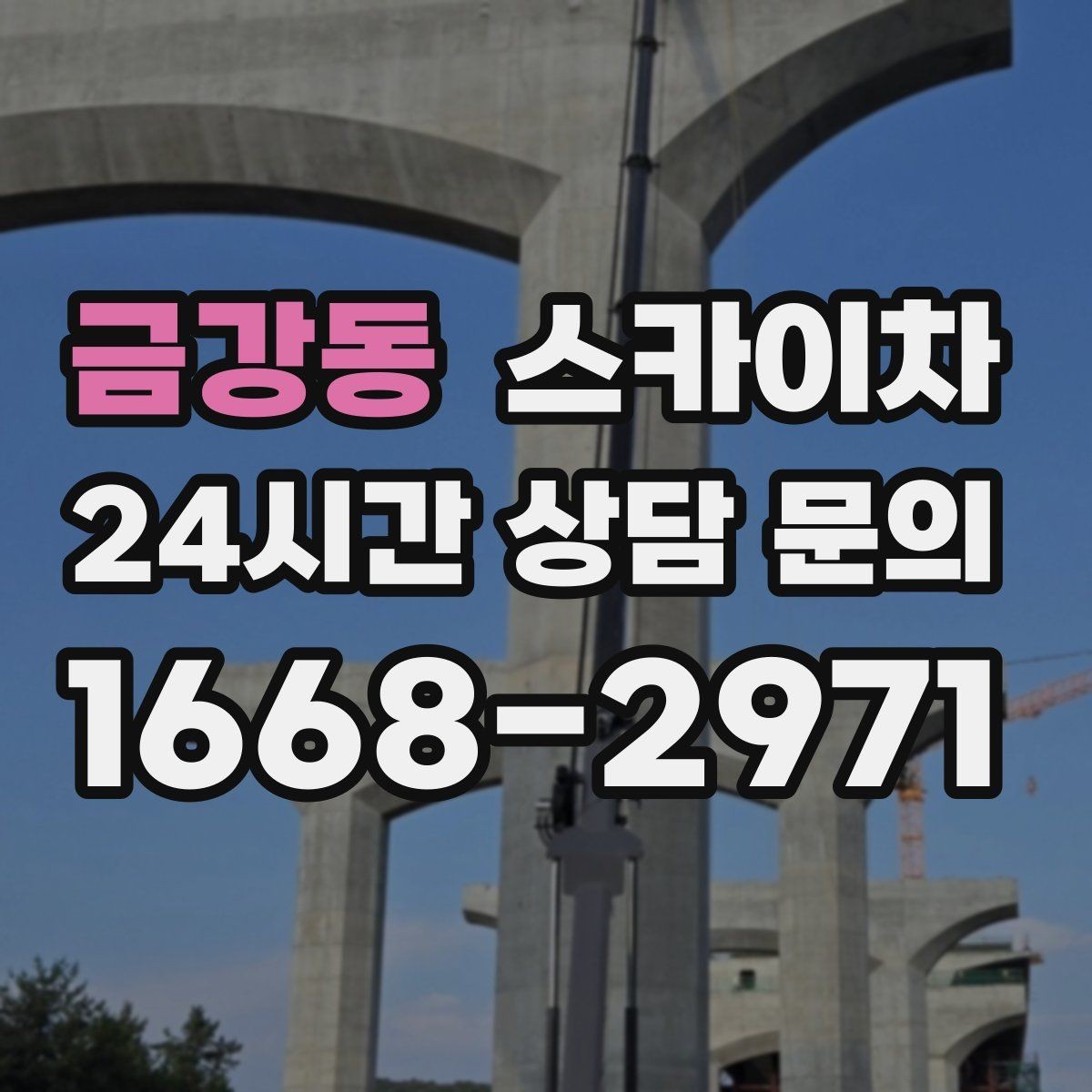 금강동 스카이차 외벽 에어컨 배관 정리로 깔끔하게
