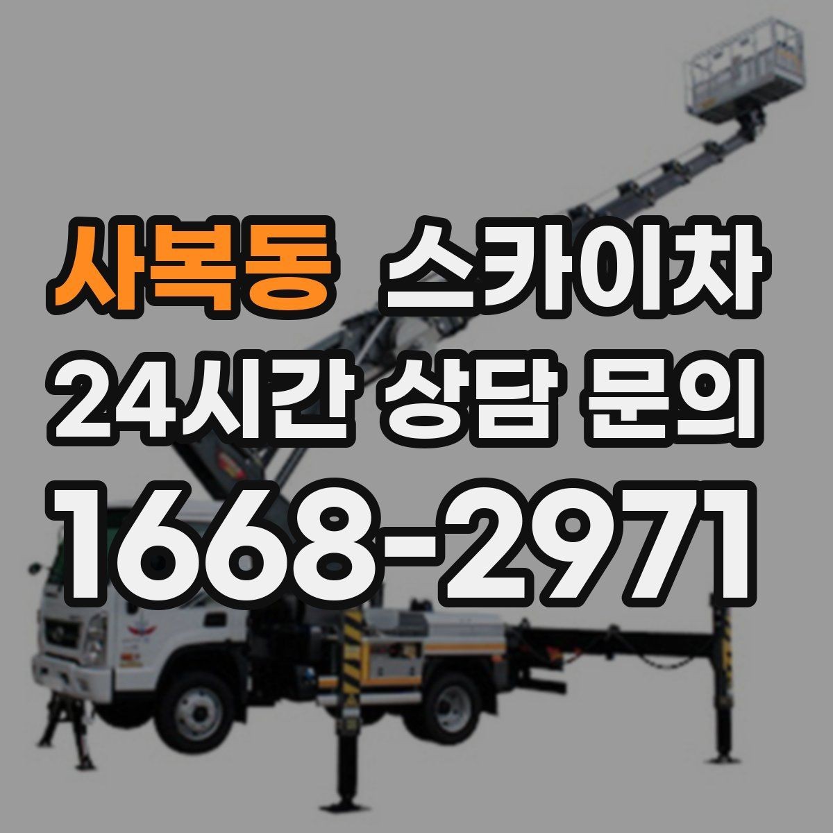 사복동 스카이차 건물 외벽 유지관리로 비용을 줄이는 방법