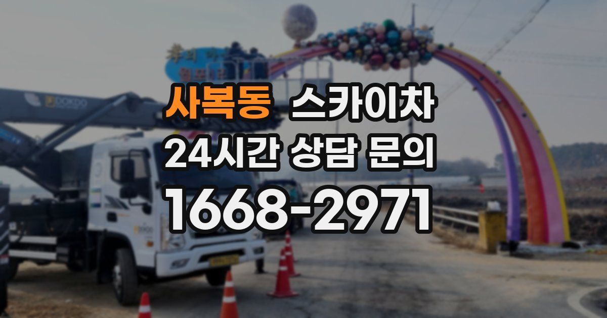 사복동 스카이차