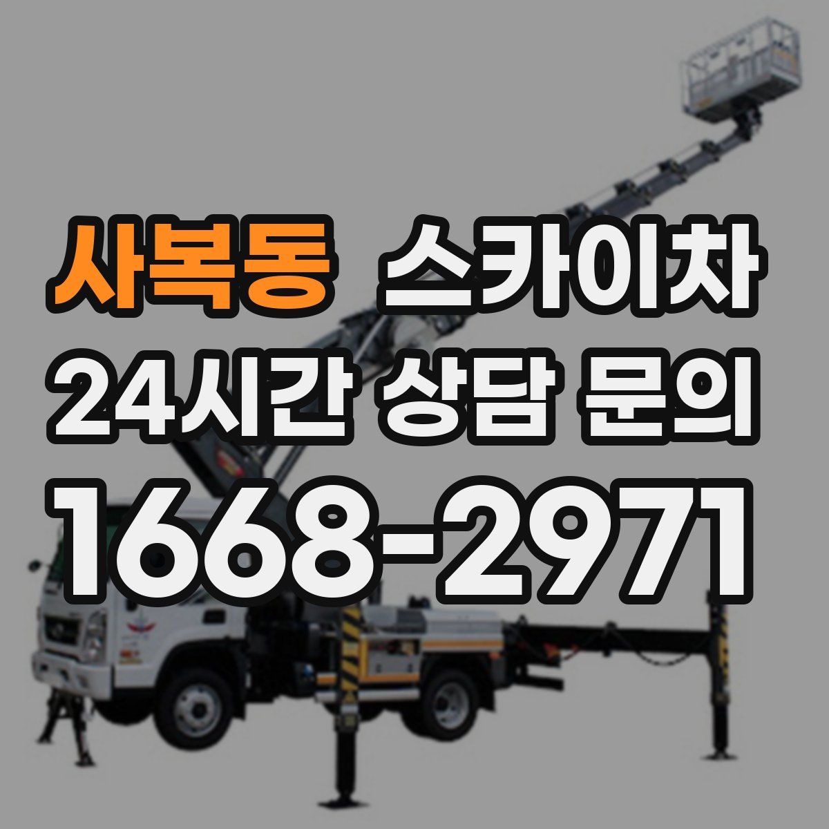 사복동 스카이차