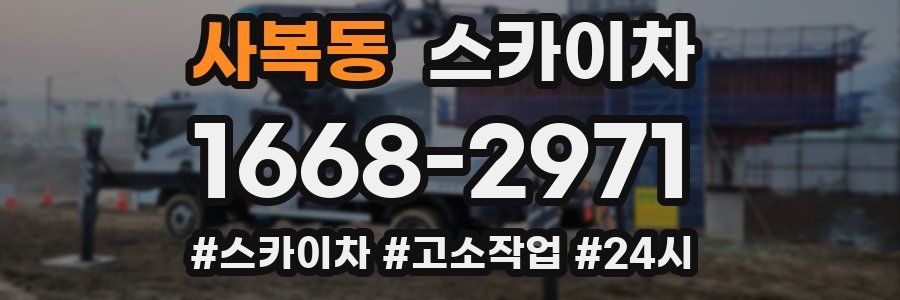 사복동 스카이차