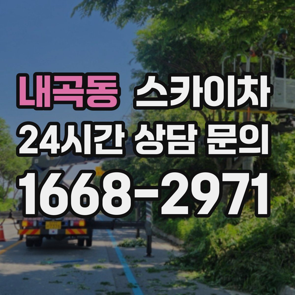 내곡동 스카이차 배수관 외부 보온재 교체 작업 요령