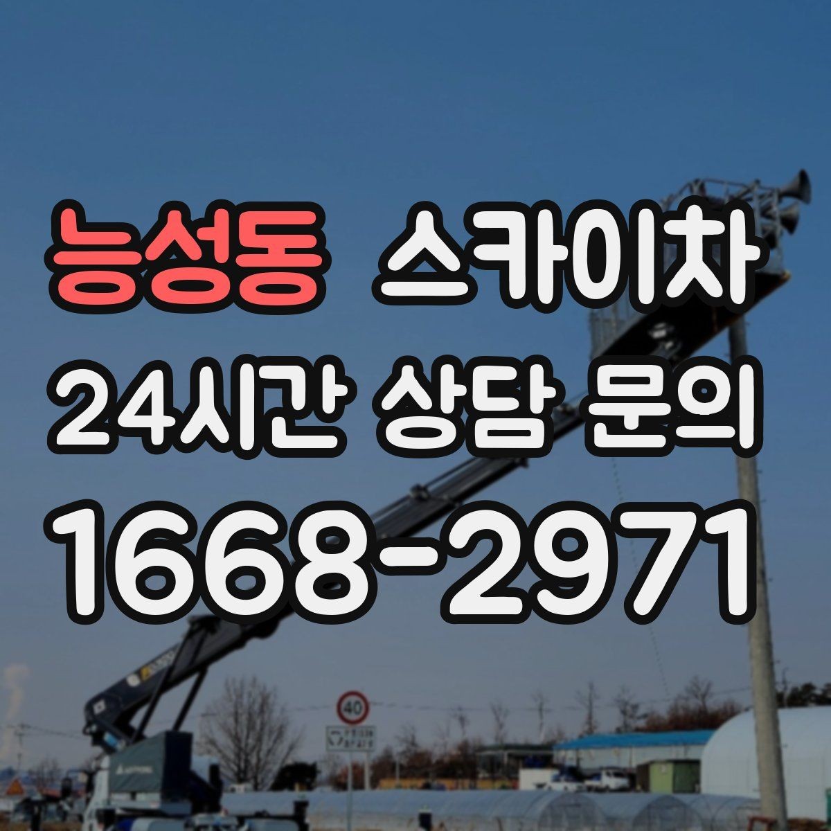 능성동 스카이차 외벽 점검으로 낙하 사고를 예방하세요