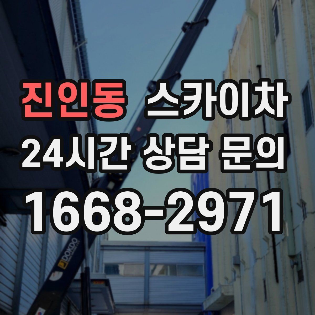 진인동 스카이차 외벽 페인트 벗겨짐 보수 작업