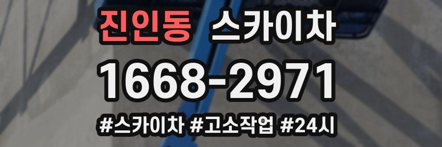 진인동 스카이차