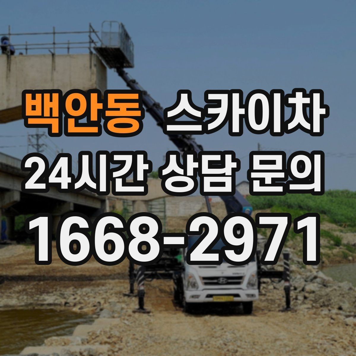 백안동 스카이차 유리창 청소 작업을 효율적으로 하는 방법