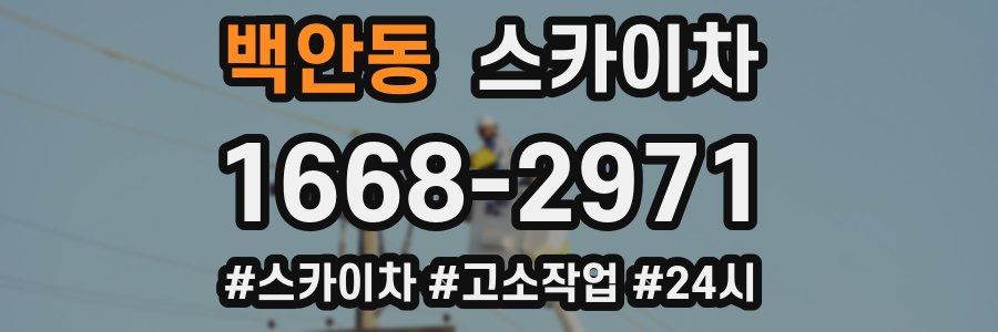 백안동 스카이차