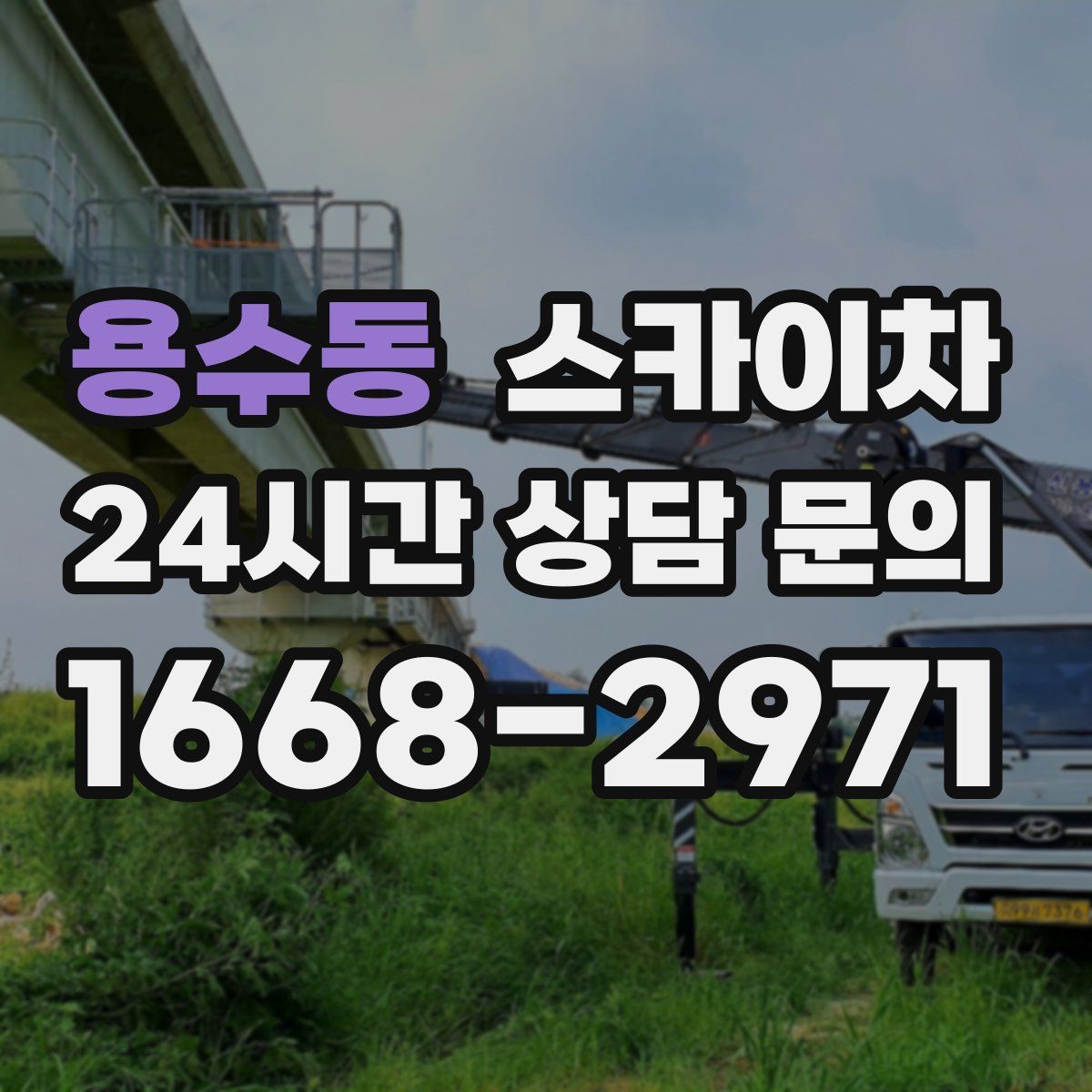 용수동 스카이차