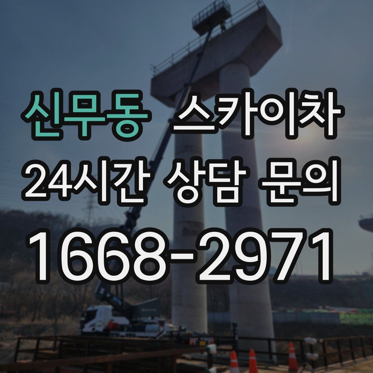 신무동 스카이차 장비 위치 선정이 작업 결과를 좌우합니다