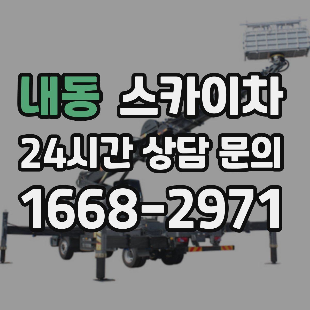 내동 스카이차 물류센터 외벽 작업 안전하게 진행