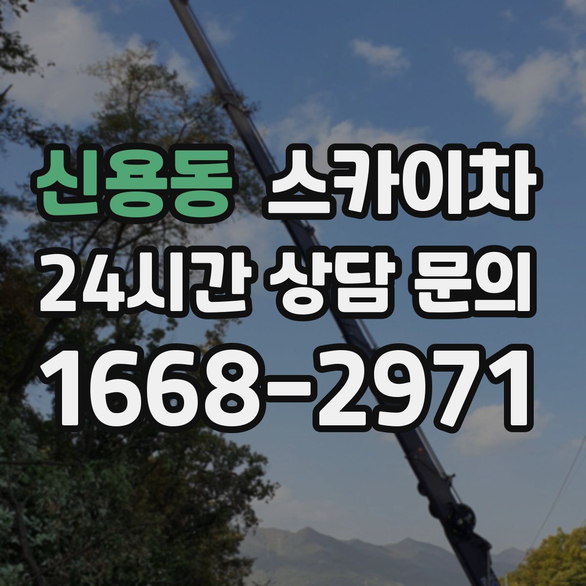 신용동 스카이차