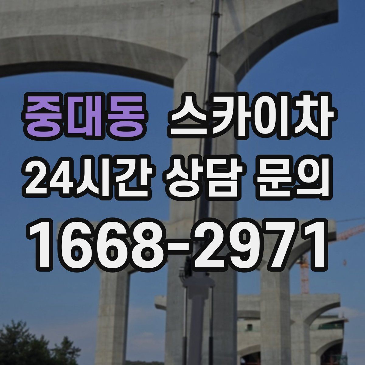 중대동 스카이차 빌라 외벽 간판 설치 시 주의사항
