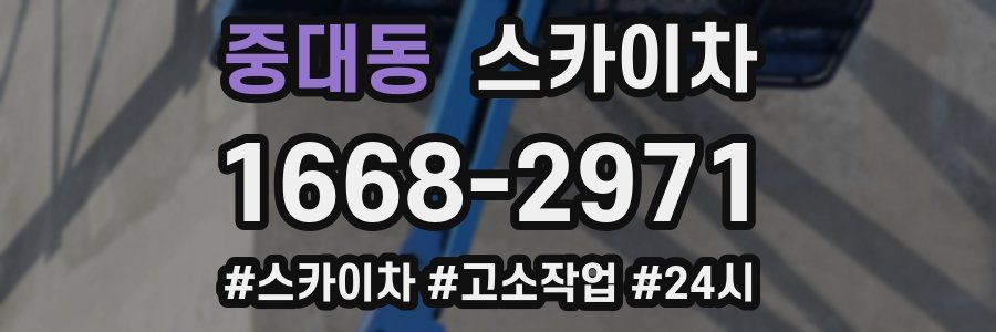 중대동 스카이차