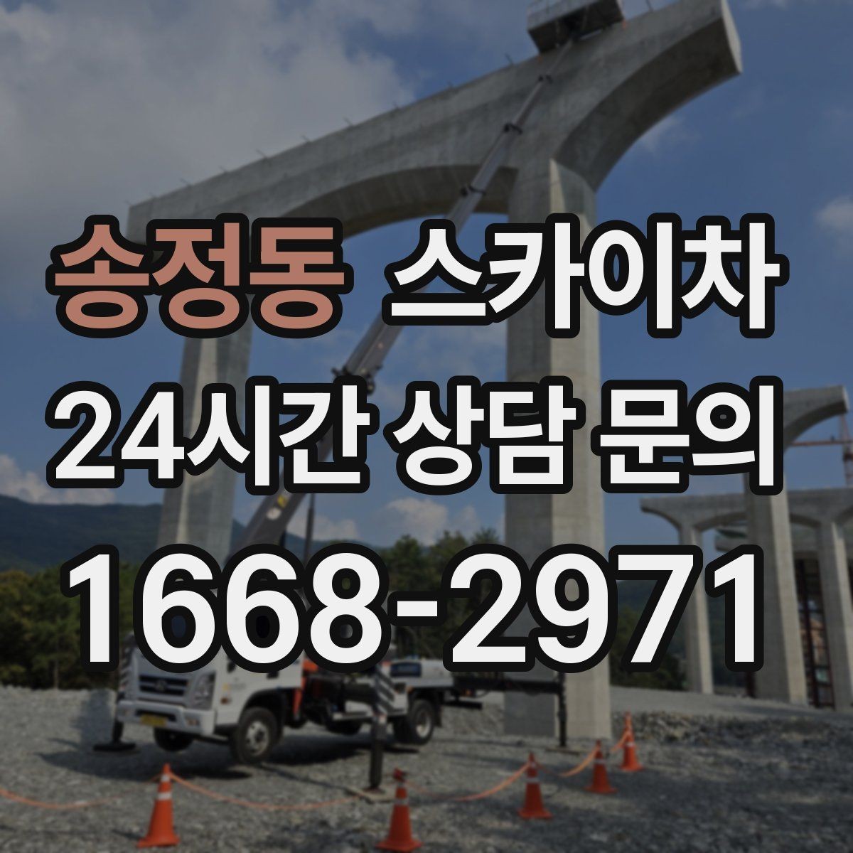 송정동 스카이차 병원 간판 점검과 교체 작업 진행