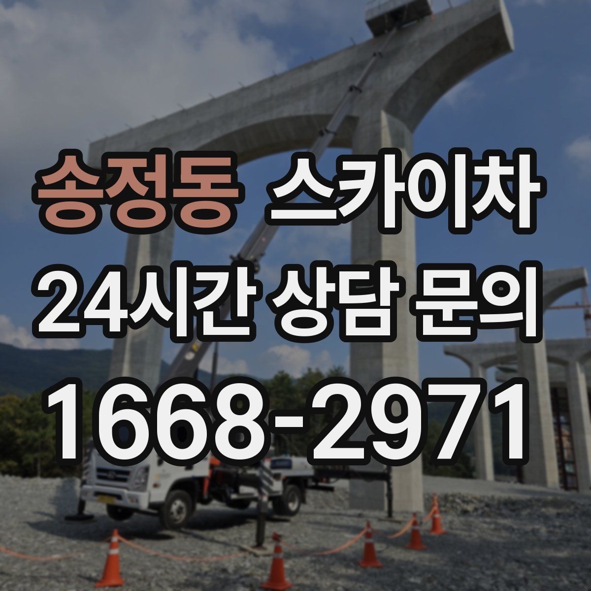 송정동 스카이차