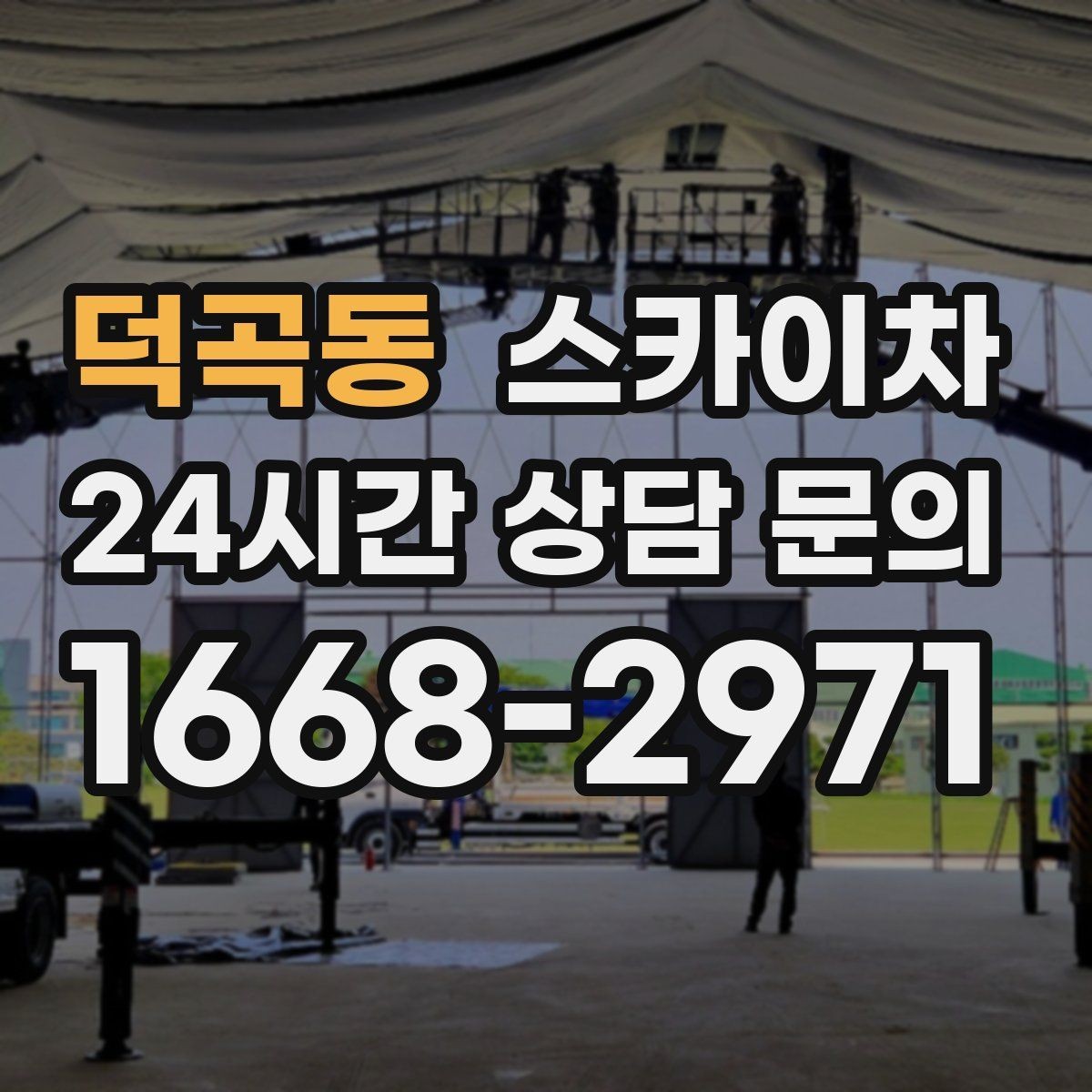 덕곡동 스카이차 통신 장비 외부 앵글 보강 작업