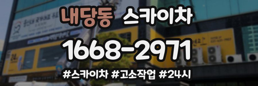 내당동 스카이차