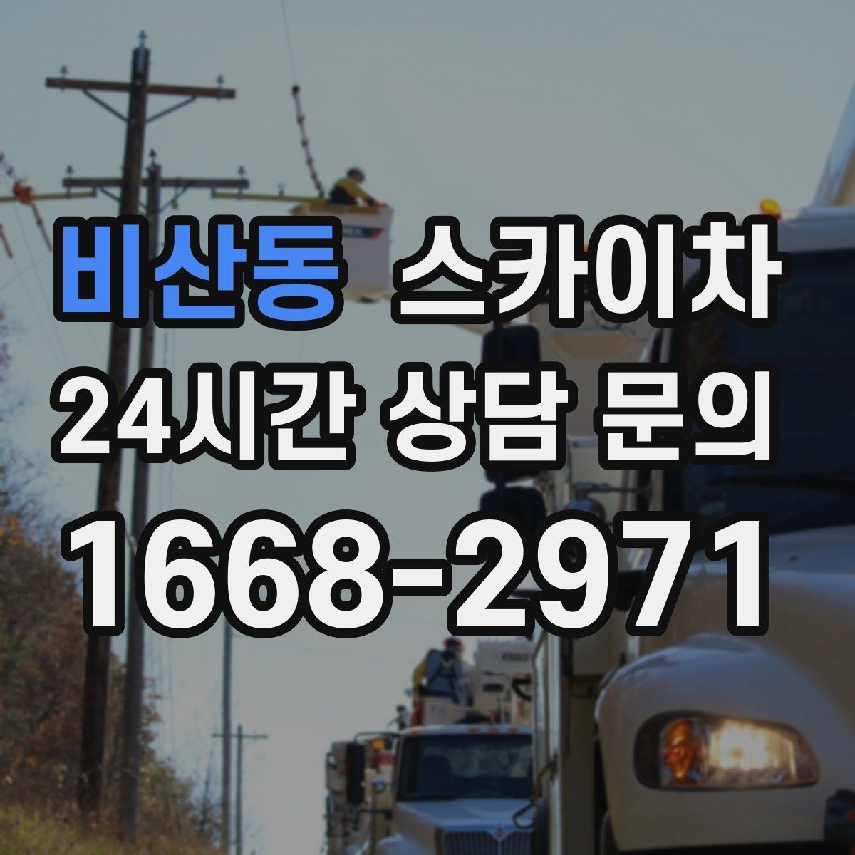 비산동 스카이차 현장 접근로가 좁을 때 확인사항