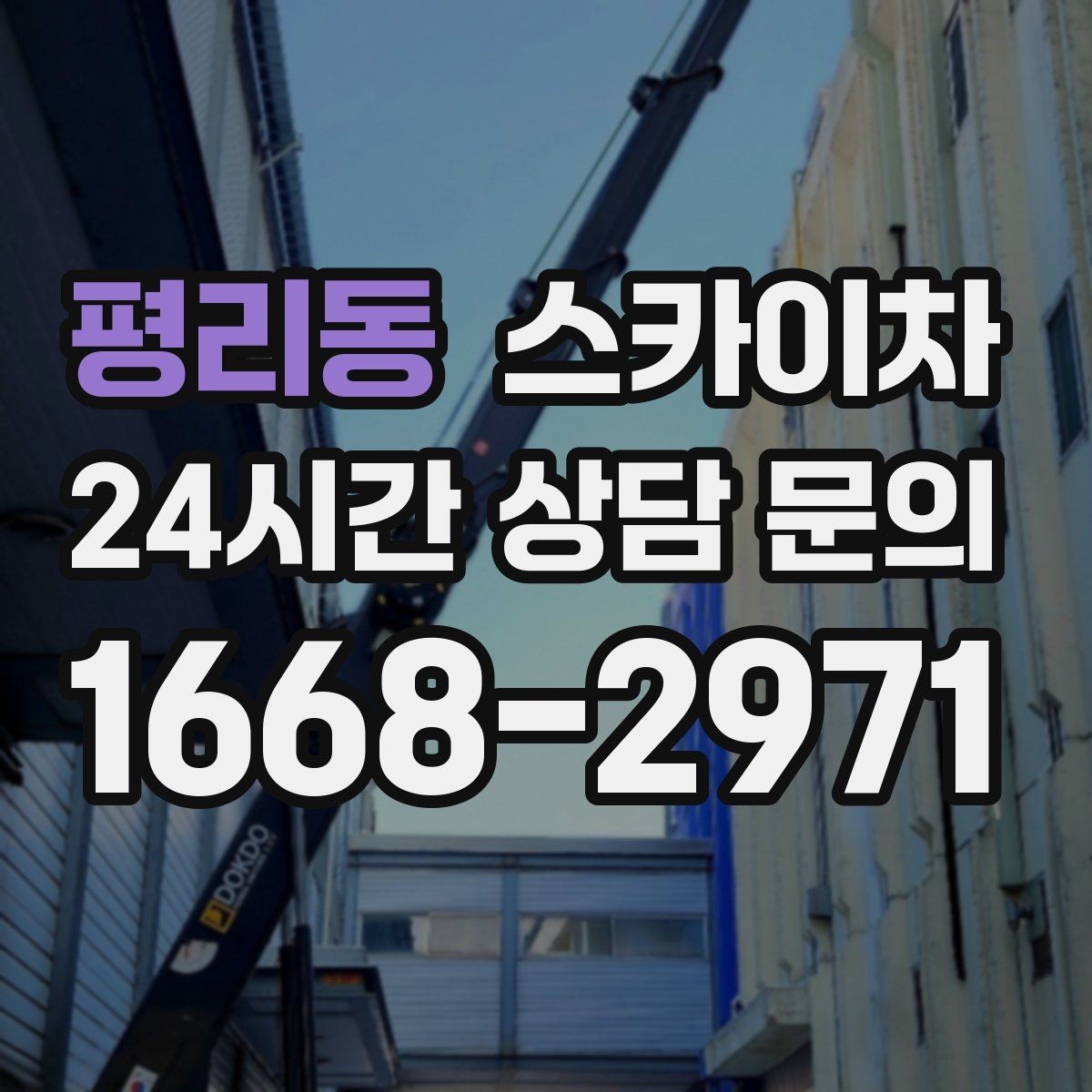 평리동 스카이차 고층 유리창 청소를 안전하게 하는 방법