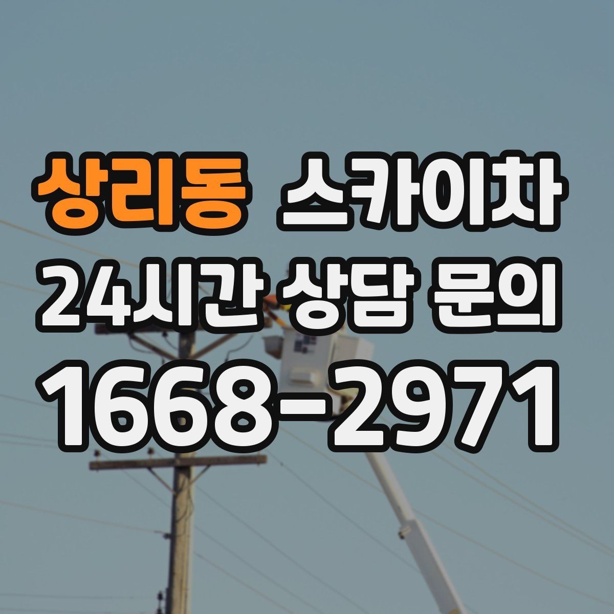 상리동 스카이차 외벽 누수 흔적이 보이면 즉시 점검