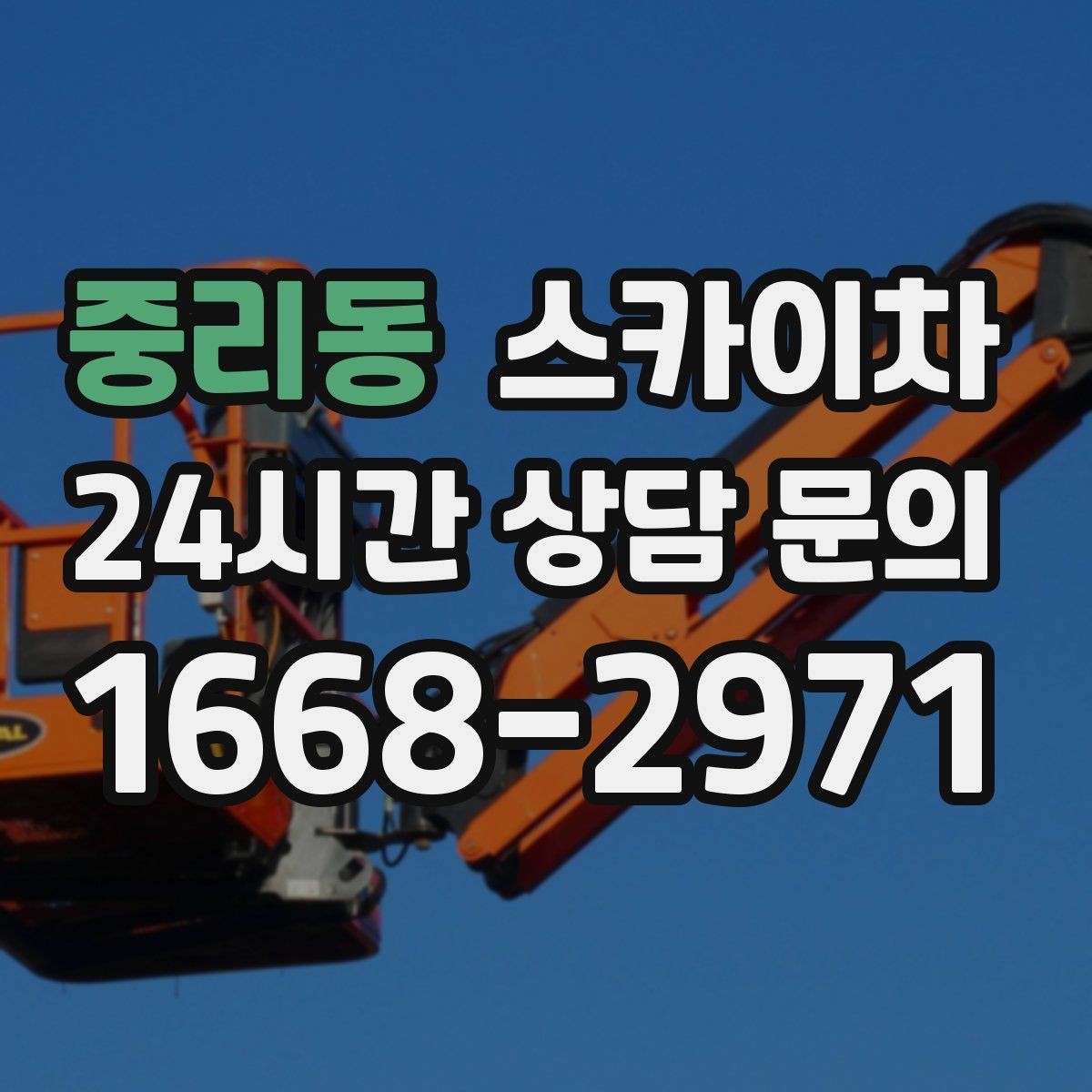 중리동 스카이차 고소 작업을 더 안전하게 만드는 진행 방식