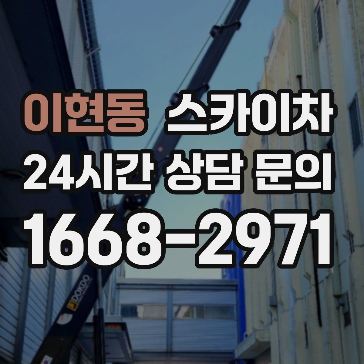 이현동 스카이차 옥상 환풍기 외부 점검과 수리