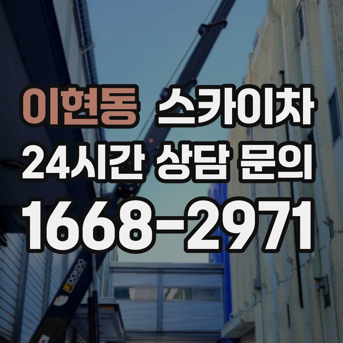 이현동 스카이차