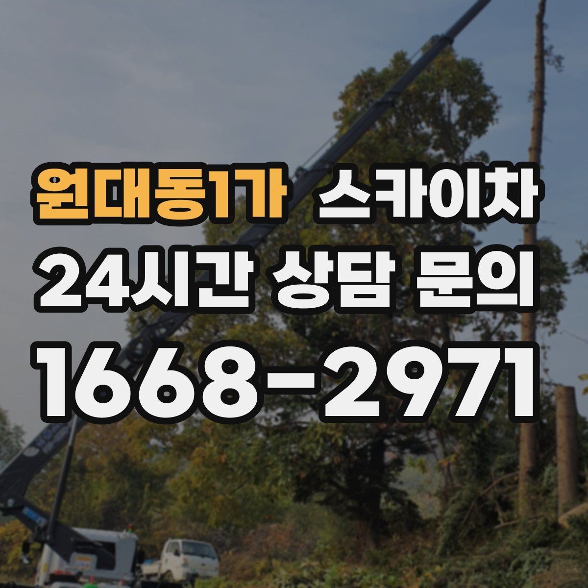 원대동1가 스카이차 실외기 작업과 배관 정리를 같이 할 때