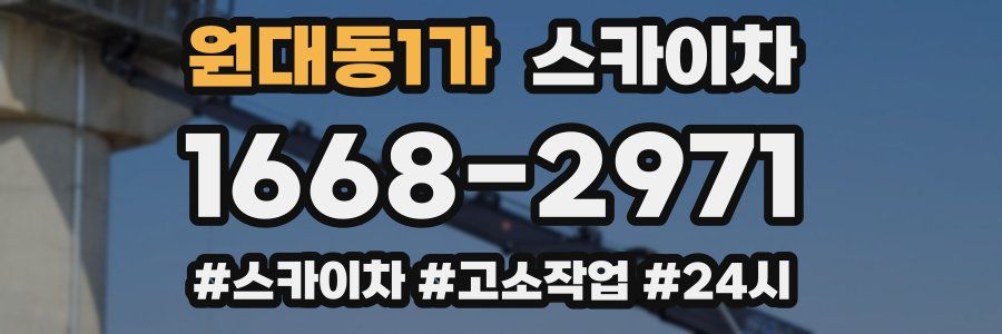 원대동1가 스카이차