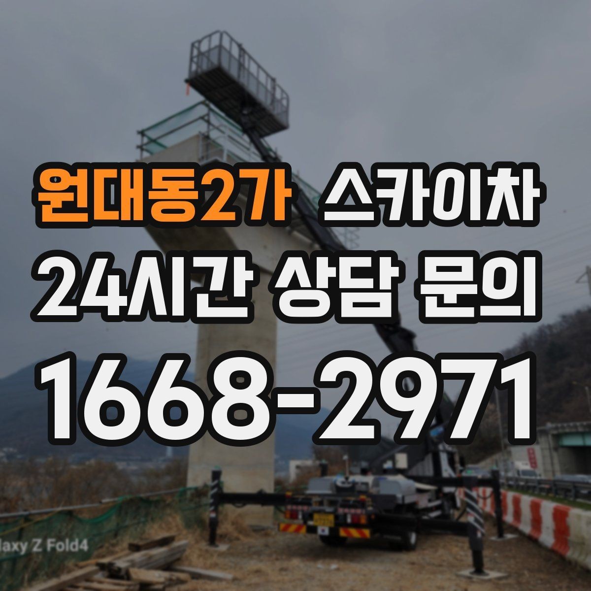 원대동2가 스카이차 건물 외벽 점검으로 사고를 예방하는 방법