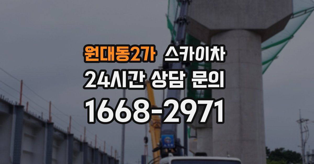 원대동2가 스카이차
