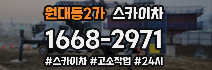 원대동2가 스카이차