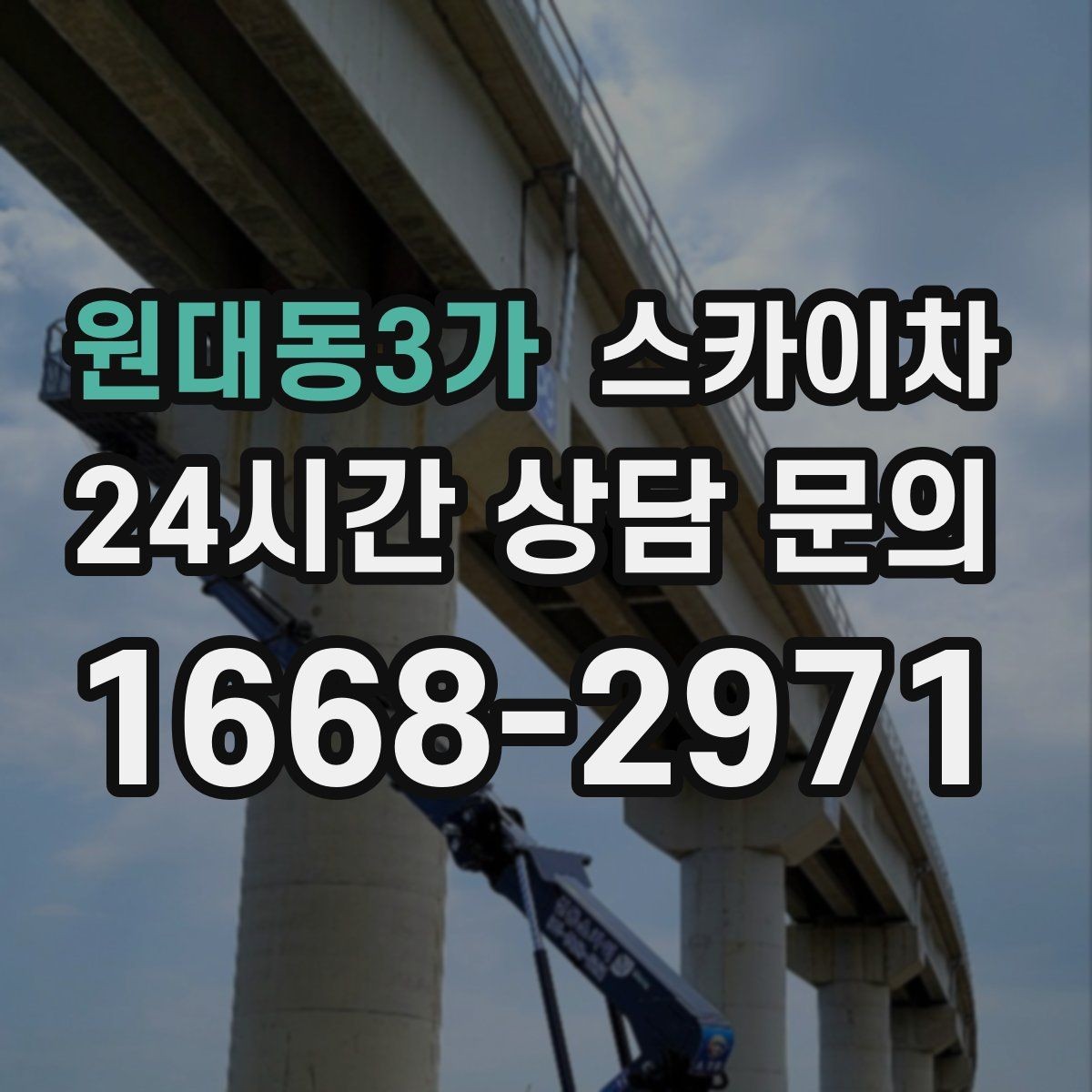 원대동3가 스카이차 환기구 막힘 청소를 고소에서 진행