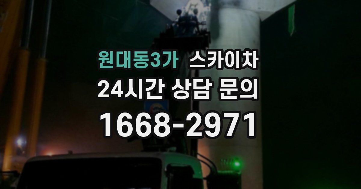 원대동3가 스카이차