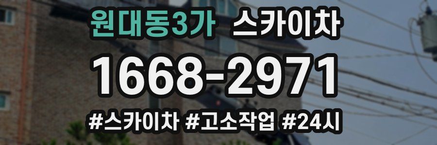 원대동3가 스카이차