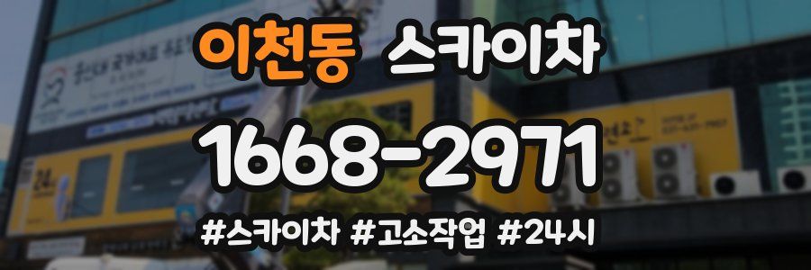 이천동 스카이차